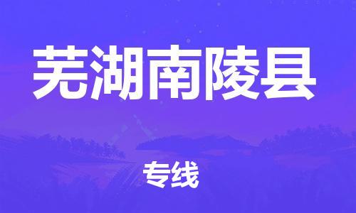 邯鄲到蕪湖南陵縣物流公司-貨運公司費用多少-「全額保價」