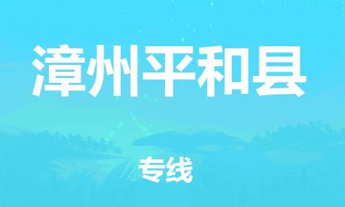 邯鄲到漳州平和縣物流公司-汽車(chē)配件運(yùn)輸專(zhuān)線(xiàn)-「丟損必賠」