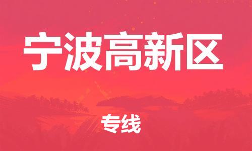 邯鄲到寧波高新區(qū)貨運公司-裝修材料運輸專線「資質齊全」