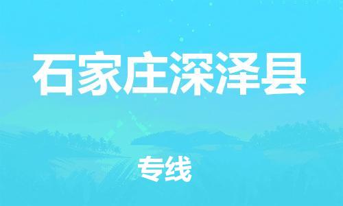 邯鄲到石家莊深澤縣物流公司-物流專線時效穩(wěn)定-「保價運輸」