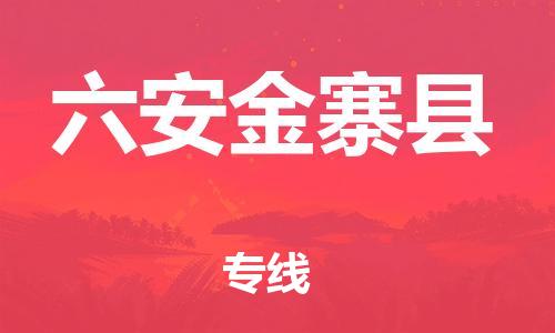 邯鄲到六安金寨縣物流公司-物流專線收費(fèi)標(biāo)準(zhǔn)-高效準(zhǔn)時(shí)