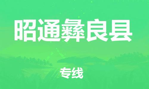 邯鄲到昭通彝良縣物流公司-物流專線全境輻射-量大價優(yōu)
