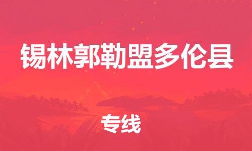 邯鄲到錫林郭勒盟多倫縣物流公司-農(nóng)資產(chǎn)品運輸專線-「收費標(biāo)準(zhǔn)」