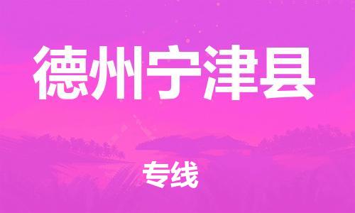 邯鄲到德州寧津縣物流公司-普通貨物運(yùn)輸專(zhuān)線-準(zhǔn)時(shí)到廠
