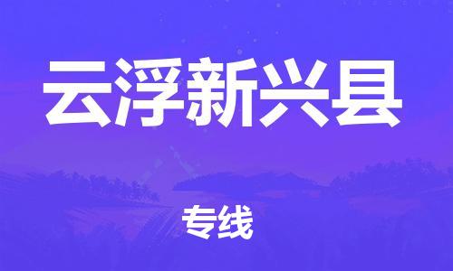 邯鄲到云浮新興縣物流公司-物流專線快速直達(dá)-全境直達(dá)
