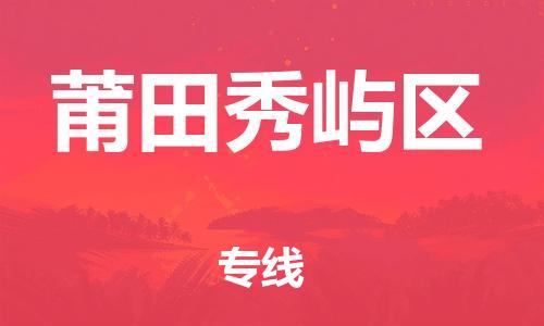 邯鄲到莆田秀嶼區(qū)貨運(yùn)公司-物流專(zhuān)線(xiàn)每天發(fā)車(chē)「多少一噸」