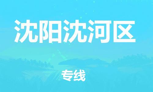 邯鄲到沈陽(yáng)沈河區(qū)物流公司-貨運(yùn)公司誠(chéng)信經(jīng)營(yíng)-怎么收貨