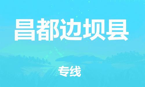 邯鄲到昌都邊壩縣物流公司-工廠貨物運(yùn)輸專線-需要好久