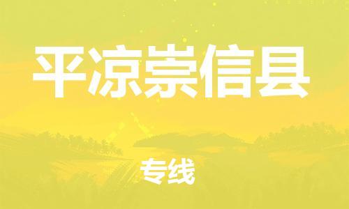 邯鄲到平?jīng)龀缧趴h物流公司-物流專線收費(fèi)標(biāo)準(zhǔn)-快速直達(dá)