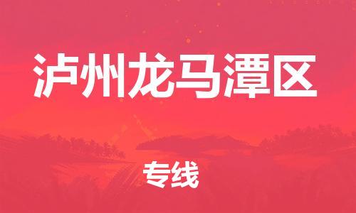 邯鄲到瀘州龍馬潭區(qū)貨運(yùn)公司-工程項(xiàng)目貨物運(yùn)輸專(zhuān)線「準(zhǔn)時(shí)達(dá)到」