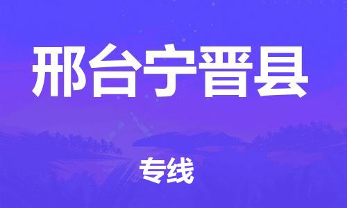 邯鄲到邢臺(tái)寧晉縣物流公司-易碎貨物運(yùn)輸專(zhuān)線(xiàn)-「專(zhuān)業(yè)可靠」
