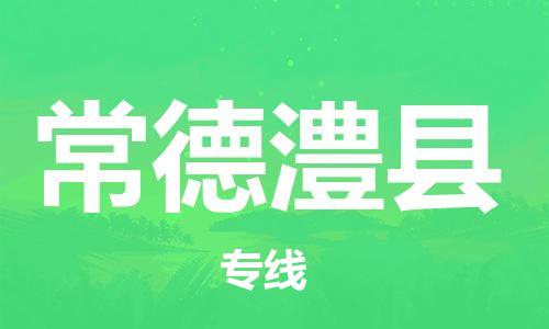 邯鄲到常德澧縣物流公司-貨運公司多長時間-「收費標準」