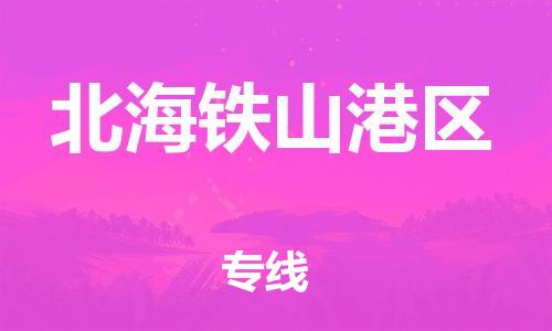 邯鄲到北海鐵山港區(qū)貨運(yùn)公司-物流專線送貨上門「多少天到」