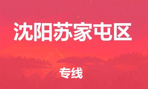 邯鄲到沈陽(yáng)蘇家屯區(qū)貨運(yùn)公司-貨運(yùn)公司誠(chéng)信經(jīng)營(yíng)「送貨上門(mén)」