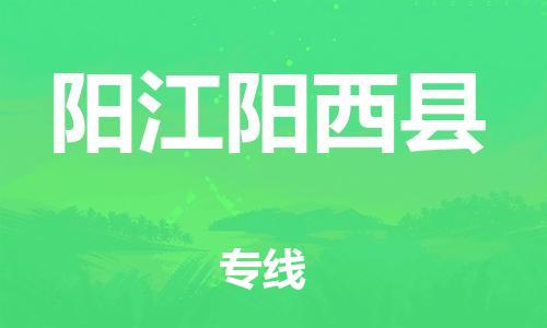 邯鄲到陽江陽西縣物流公司-危險貨物運輸專線-「全境配送」