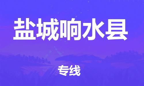 邯鄲到鹽城響水縣物流公司-物流專(zhuān)線資質(zhì)齊全-「免費(fèi)取件」