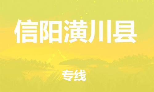 邯鄲到信陽潢川縣物流公司-物流專線直達(dá)不中轉(zhuǎn)-準(zhǔn)時到達(dá)