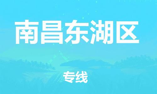 邯鄲到南昌東湖區(qū)物流公司-物流專線保證時效-不隨意加價