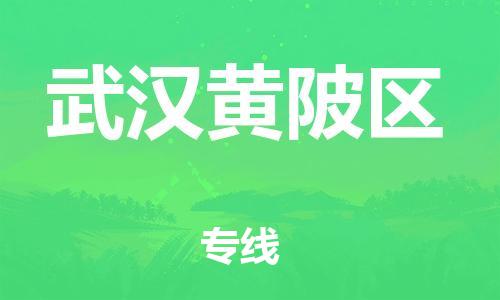邯鄲到武漢黃陂區(qū)貨運公司-物流專線誠信經(jīng)營「價格透明」