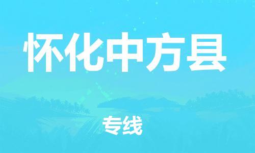 邯鄲到懷化中方縣物流公司-物流專線準(zhǔn)時到達(dá)-「高效準(zhǔn)時」