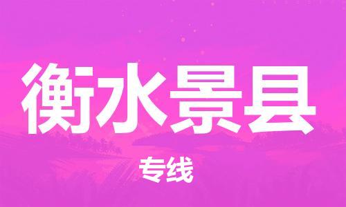邯鄲到衡水景縣物流公司-設(shè)備配件運(yùn)輸專線-專業(yè)可靠