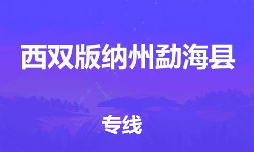 邯鄲到西雙版納州勐?？h物流公司-貨運公司多長時間-直達運輸