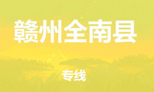 邯鄲到贛州全南縣物流公司-物流專線直達(dá)不中轉(zhuǎn)-全年無(wú)憂