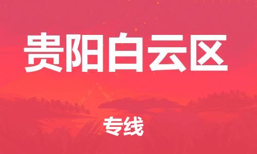 邯鄲到貴陽(yáng)白云區(qū)物流公司-危險(xiǎn)貨物運(yùn)輸專線-直達(dá)運(yùn)輸