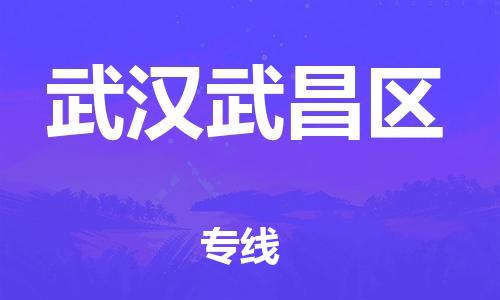 邯鄲到武漢武昌區(qū)貨運(yùn)公司-化工產(chǎn)品運(yùn)輸專(zhuān)線「怎么收費(fèi)」