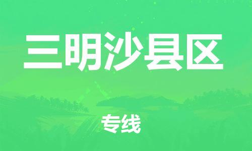 邯鄲到三明沙縣區(qū)貨運公司-五金交電運輸專線「時間多久」