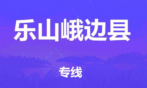 邯鄲到樂山峨邊縣物流公司-工程項(xiàng)目貨物運(yùn)輸專線-按時(shí)送達(dá)
