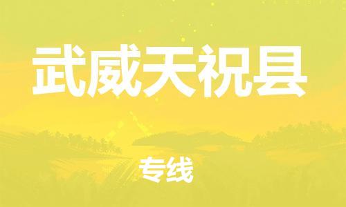 邯鄲到武威天?？h物流公司-會展項目貨物運輸專-全境閃送