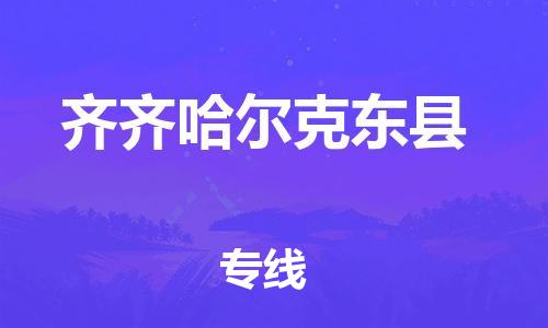 邯鄲到齊齊哈爾克東縣物流公司-貴重貨物運(yùn)輸專線-安全高效