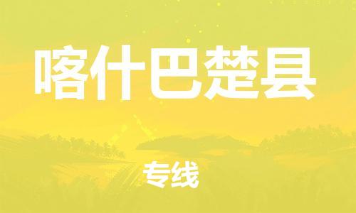 邯鄲到喀什巴楚縣物流公司-易碎貨物運(yùn)輸專線-全天午休