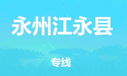 邯鄲到永州江永縣物流公司-家電物流運(yùn)輸專線-「準(zhǔn)時達(dá)到」