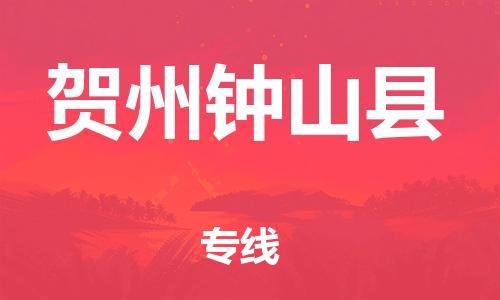邯鄲到賀州鐘山縣物流公司-私人貨物運(yùn)輸專線-高效快速