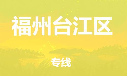 邯鄲到福州臺江區(qū)物流公司-物流專線直達(dá)往返-安全高效