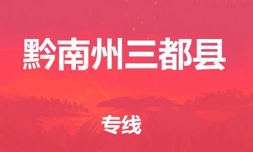 邯鄲到黔南州三都縣物流公司-行李托運專線-「多少一方」