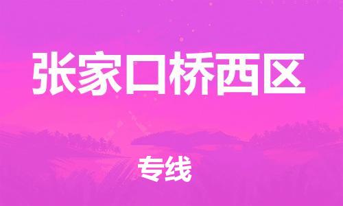 邯鄲到張家口橋西區(qū)物流公司-消費(fèi)品運(yùn)輸專線-高效準(zhǔn)時(shí)