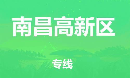 邯鄲到南昌高新區(qū)物流公司-裝修材料運(yùn)輸專線-高效準(zhǔn)時