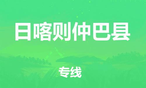 邯鄲到日喀則仲巴縣物流公司-農(nóng)業(yè)機(jī)械運(yùn)輸專(zhuān)線-保證時(shí)效