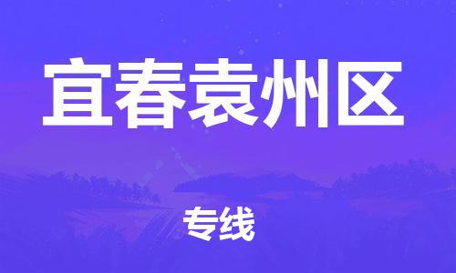 邯鄲到宜春袁州區(qū)物流公司-物流專線快速準(zhǔn)時-保價運(yùn)輸