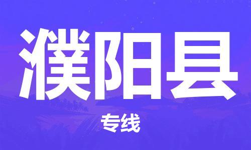 邯鄲到濮陽縣物流公司-物流專線價(jià)格透明-往返運(yùn)輸