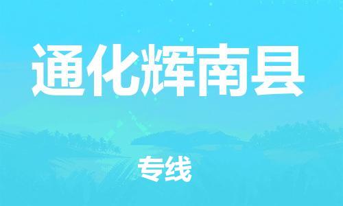 邯鄲到通化輝南縣物流公司-大型物件運輸專線-「高效準(zhǔn)時」
