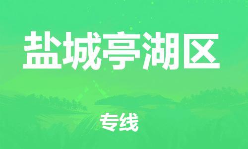邯鄲到鹽城亭湖區(qū)貨運(yùn)公司-日用品運(yùn)輸專線「多長時(shí)間」