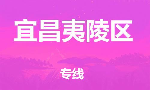 邯鄲到宜昌夷陵區(qū)貨運公司-私人貨物運輸專線「快運直達」