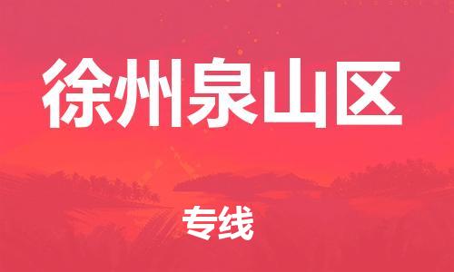 邯鄲到徐州泉山區(qū)貨運(yùn)公司-物流專線送貨上門「準(zhǔn)時(shí)到達(dá)」