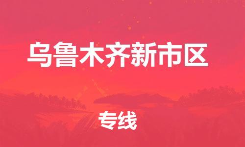邯鄲到烏魯木齊新市區(qū)物流公司-原材料運(yùn)輸專線-多少天到