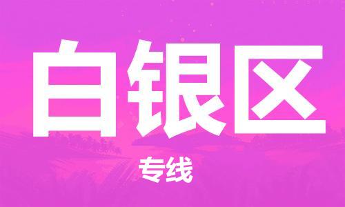 邯鄲到白銀區(qū)物流公司-建筑材料運(yùn)輸專線-急速響應(yīng)