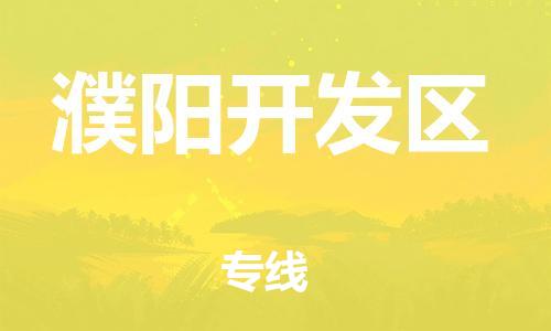 邯鄲到濮陽開發(fā)區(qū)貨運(yùn)公司-物流專線誠信經(jīng)營(yíng)「時(shí)效穩(wěn)定」
